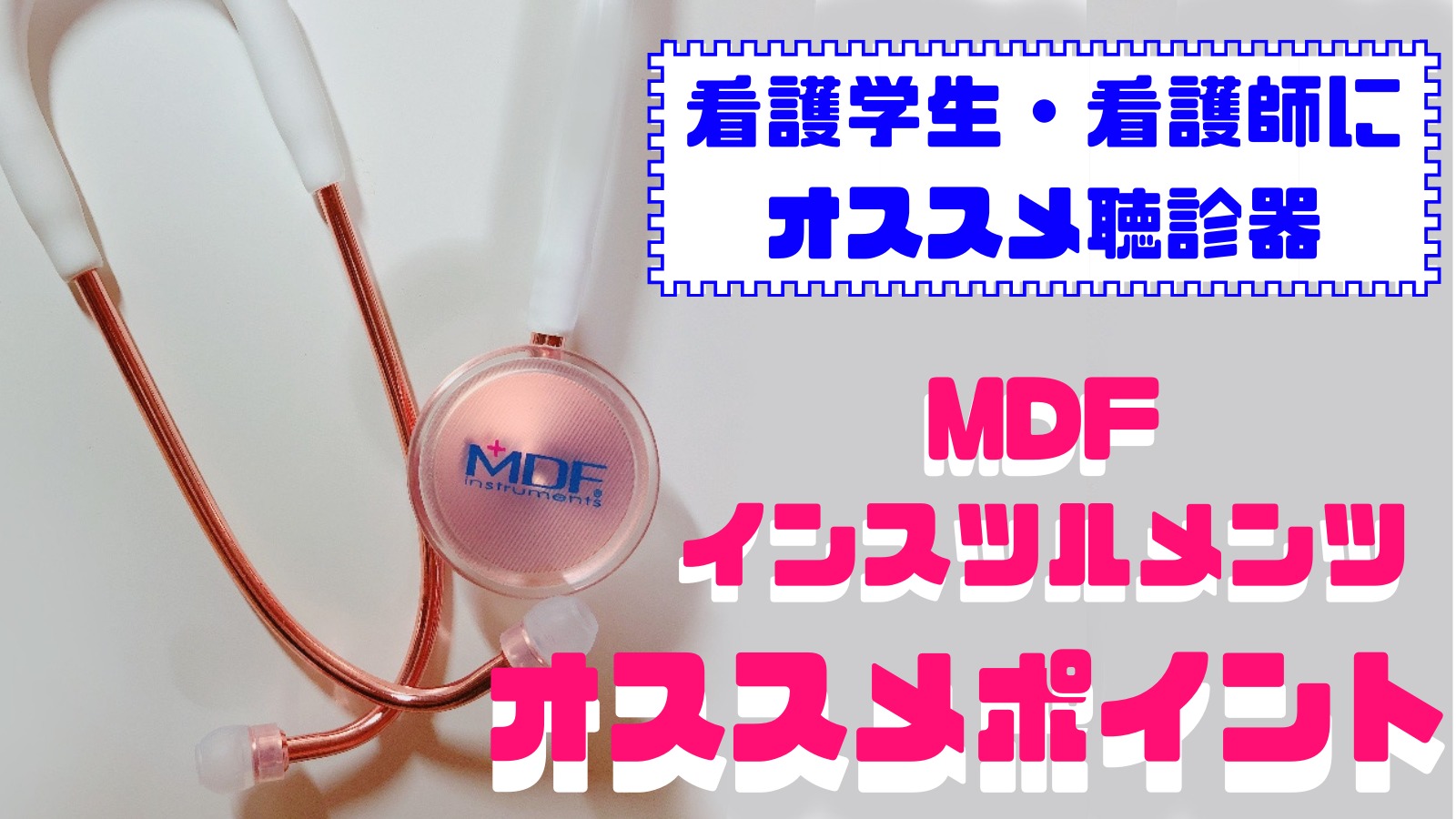 看護学生・看護師にオススメ聴診器 MDFインスツルメンツ オススメポイント｜看護学生ドットコム